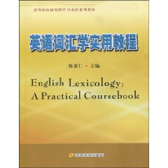 英語辭彙學實用教程