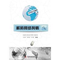 解碼網路輿情 解碼網路輿情