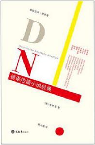 德語短篇小說經典 德語短篇小說經典