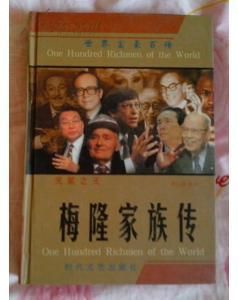 梅隆家族傳 梅隆家族傳