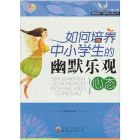 《如何培養中小學生的幽默樂觀心態》 《如何培養中小學生的幽默樂觀心態》