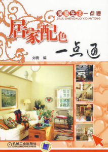 居家配色一點通