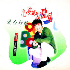 心要讓你聽見 心要讓你聽見