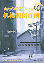 《AUTOCAD 2004中文版機械製圖百例》