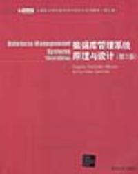 資料庫管理系統原理與設計第三版