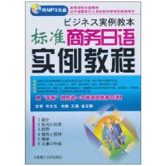 《標準商務日語實例教程》
