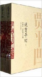 說賈平凹 說賈平凹