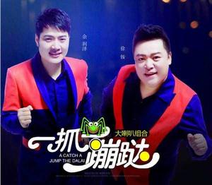 一抓一蹦躂 一抓一蹦躂