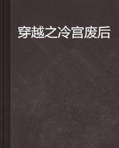 穿越之冷宮廢后 穿越之冷宮廢后