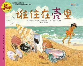 誰住在殼裡 誰住在殼裡