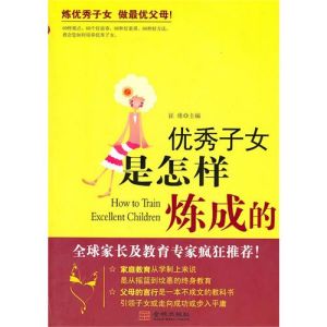 《優秀子女是怎樣煉成的》 《優秀子女是怎樣煉成的》