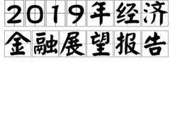 2019年經濟金融展望報告 2019年經濟金融展望報告