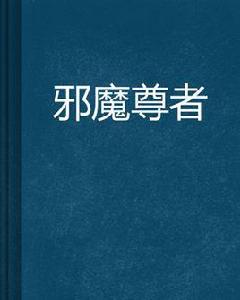 邪魔尊者 邪魔尊者