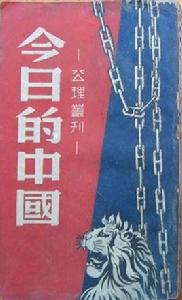 今日的中國 今日的中國