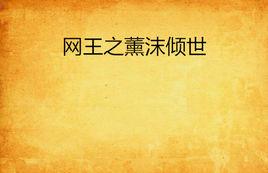 網王之薰沫傾世 網王之薰沫傾世