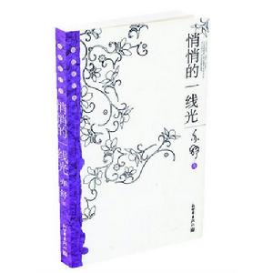 悄悄的一線光 悄悄的一線光