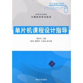 單片機課程設計指導