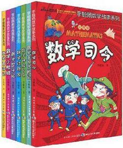 數學西遊記 數學西遊記