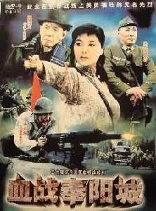 血戰奉陽城 血戰奉陽城