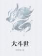 大斗世 大斗世