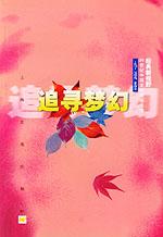 《追尋夢幻》 《追尋夢幻》