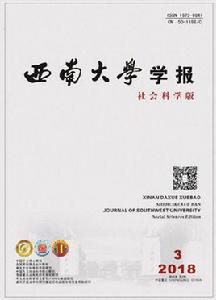 西南大學學報(社會科學版) 西南大學學報(社會科學版)