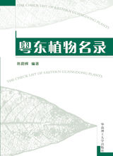 《粵東植物名錄》 《粵東植物名錄》