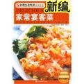 新編家常宴客菜