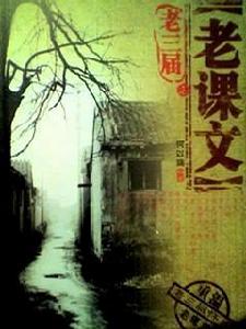 老三屆之老課文 老三屆之老課文