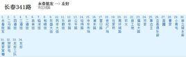 長春公交341路 長春公交341路