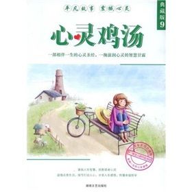 《心靈雞湯(典藏版9)》 《心靈雞湯(典藏版9)》