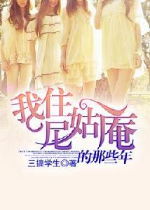 我住尼姑庵的那些年 我住尼姑庵的那些年