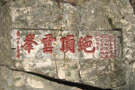 泰山石文化陳列館