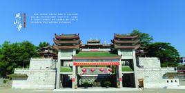 鳳山寺[福建省南安市詩山鎮鳳山寺]