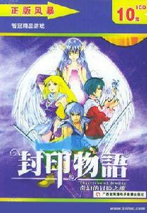 封印物語 封印物語