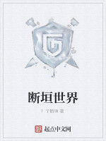 斷垣世界 斷垣世界