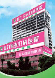 （圖）廈門國泰婦科醫院