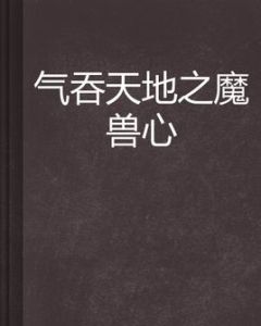 氣吞天地之魔獸心 氣吞天地之魔獸心