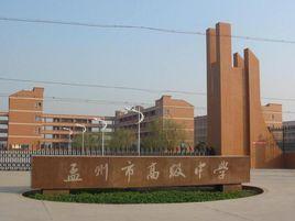 孟州五中 孟州五中