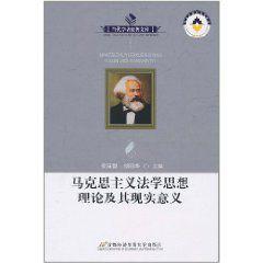 馬克思主義法學思想理論及現實意義 馬克思主義法學思想理論及現實意義