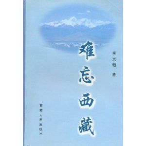 《難忘西藏》 《難忘西藏》