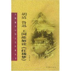 《胡適魯迅王國維解讀紅樓夢》 《胡適魯迅王國維解讀紅樓夢》