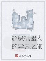 超級機器人的異界之旅 超級機器人的異界之旅