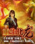 重生化龍 重生化龍