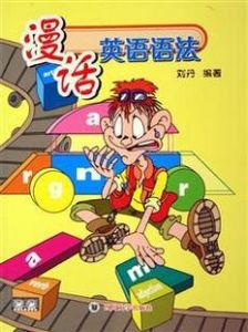 漫話英語語法 漫話英語語法