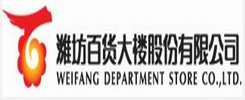 濰坊百貨大樓股份有限公司 濰坊百貨大樓股份有限公司
