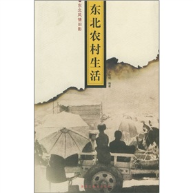 東北風情舊影：東北農村生活