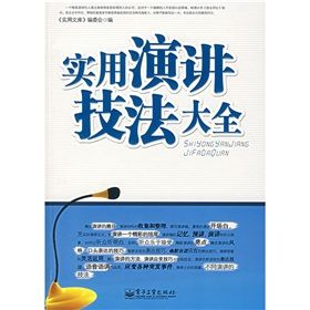 《實用演講技術大全》