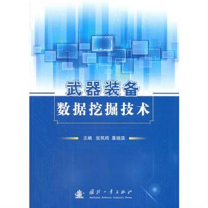 武器裝備數據挖掘技術 武器裝備數據挖掘技術