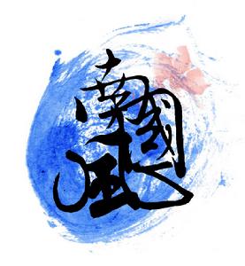 南國風官方logo